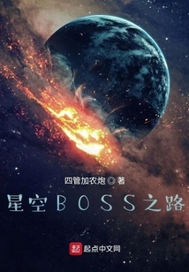 The Road to Starry Sky Boss