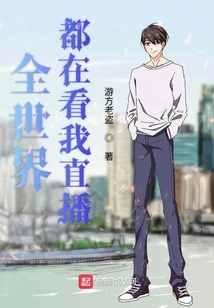 The Whole World is Watching My Live Broadcast