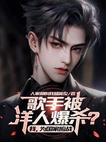 The Singer Was Killed by Foreigners? I Will Fight for the Country