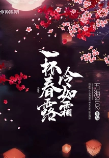 A Cup of Spring Dew is as Cold as Frost