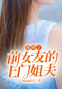 I Became My Ex-girlfriend's Brother-in-law