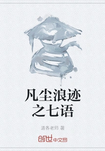 Seven Words of Wandering in the Mortal World