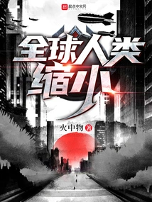 Global Humanity Shrinks