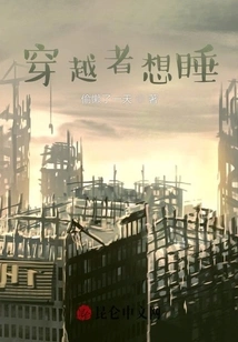 The Time Traveler Wants to Sleep