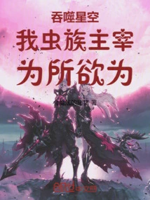 Devouring the Starry Sky: I, the Zerg Ruler, Do Whatever I Want