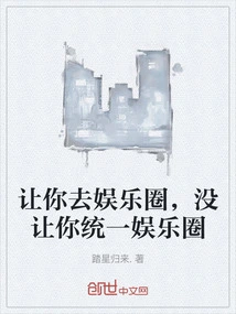 I Let You Go to the Entertainment Industry, but I Didn't Let You Unify the Entertainment Industry