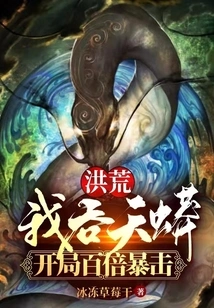 Honghuang: I Am the Sky Swallowing Python, with a Hundred Times Critical Strike at the Beginning
