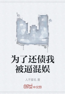 In Order to Pay Off My Debt, I Was Forced to Have Fun