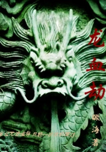 Dragon Blood Tribulation