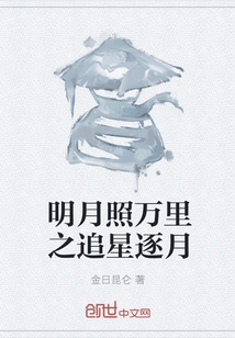 The Bright Moon Shines Thousands of Miles Away, Chasing Stars and Chasing the Moon