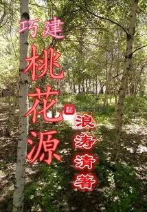 A Cleverly Built Peach Blossom Garden