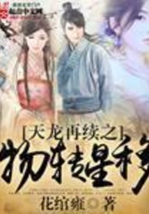 Heavenly Dragon Renewal: Things Turn and Stars Move