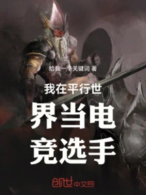 I Am an E-sports Player in a Parallel World