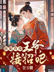 The Doctor's Concubine is Poisonous: Prince, Take the Bait (3 Volumes in Total)