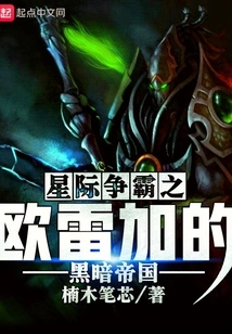 Starcraft: Orega's Dark Empire