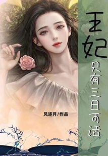 The Princess Only Has Three Days to Live