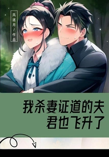 My Husband Who Killed His Wife and Became Enlightened Also Ascended