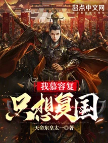 I, Murong Fu, Just Want to Restore My Country