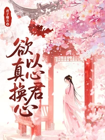 I Want to Exchange My Sincerity for Your Heart