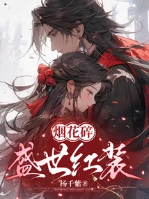 Broken Fireworks: Red Makeup in the Prosperous Age