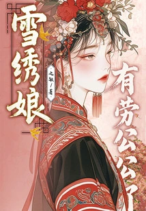 Miss Xue Xiu Has a Hard Time with Her Father-in-law