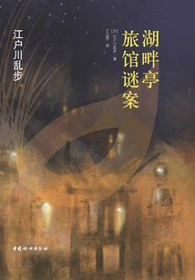 The Mystery of Lake Pavilion Hotel