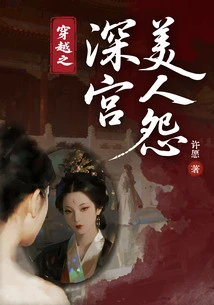 The Beauty's Resentment in the Deep Palace of Time Travel