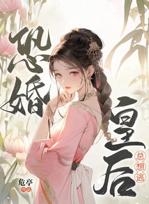 The Queen Who is Afraid of Marriage Always Wants to Escape