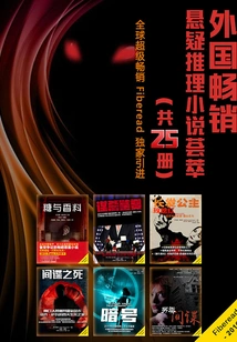 A Collection of Foreign Best-selling Suspense Mystery Novels (25 Volumes in Total)