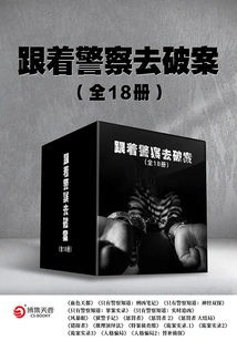 Follow the Police to Solve the Case (18 Volumes in Total)