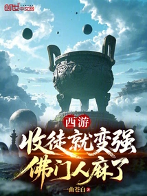 Journey to the West: You Become Stronger by Accepting Disciples, and Buddhists Are Numb!