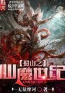 The Century of Immortals and Demons in Shushan