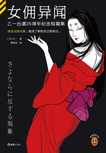 Maid Strange Stories: a Collection of Short Stories Commemorating the 25th Anniversary of Eul Yi's Debut