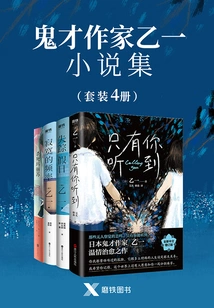 A Collection of Novels by the Genius Writer Yiyi (4 Volumes in Total)