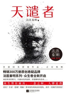 Forensic Physician Qin Ming: God's Punisher