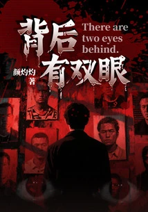 There Are Eyes Behind