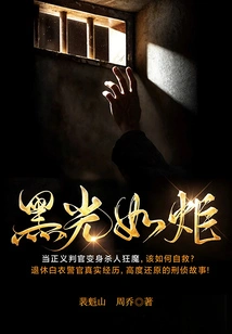 Black Light Like a Torch