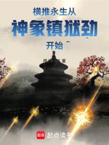 Eternal Life is Promoted Horizontally, Starting from the Divine Elephant's Prison-suppressing Power