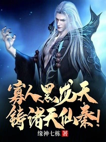 The Little Man Black Dragon Sky Casts the Immortal Qin from All the Heavens!