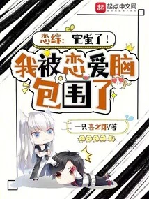 Lian Zong: It's Over! I'm Surrounded by Love Brains