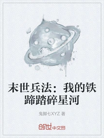 The Art of War in the End of the World: My Iron Hoofs Crush the Stars