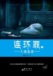 Serial Crime 3: Personality Fission