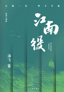 Jiangnan Battle (haifei Spy World "ancient Spy Series")