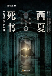 Xixia Book of Death 1: the Legend of Immortality in the Book of Death