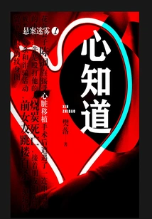 Mystery of Unsolved Cases 1: the Heart Knows