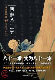 Journey to the West Eighty-one Cases: the Mud Plow Prison of the Tang Dynasty