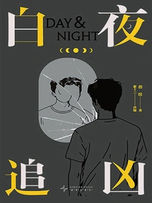 Chasing the Murderer in the White Night (the Film and Television Novel of the Same Name Starring Pan Yueming and Wang Longzheng, Including the Extra "diamond" for the First Time)