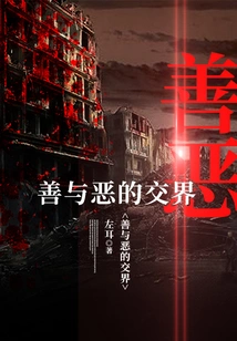 The Intersection of Good and Evil