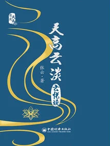 The Sky is High and the Clouds Are Light·yunyue Reading