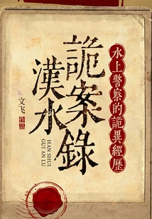 Hanshui Mysterious Cases: the Strange Experience of the Water Police